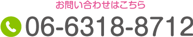 お問い合わせはこちら TEL:06-6318-8712