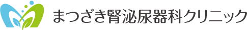 まつざき腎泌尿器科クリニック