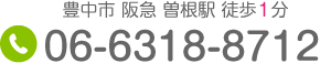 豊中市 阪急 曽根駅 徒歩1分 Tel.06-6318-8712