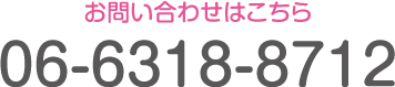 お問い合わせはこちら TEL:06-6318-8712