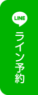 ライン予約