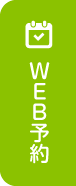WEB予約