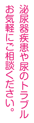 泌尿器疾患や尿のトラブルお気軽にご相談ください。
