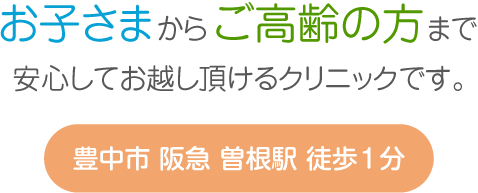 豊中市 阪急 曽根駅 徒歩1分