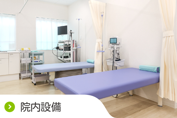 院内設備